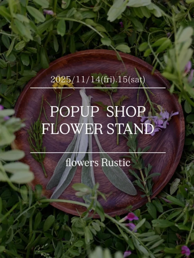【POPUP SHOP FLOWER STAND】

月に一度の生花販売会
POPUP SHOP FLOWER STAND

11月は14(金)15(土)です。

15日午後には浦和の薬膳教室ももくり主宰の
きみえさんが在店してくださいます！

@momokuri.yakuzen 

過去3回の販売会に
季節の薬膳茶を提供してくださり
すでにリピーターさんもいらっしゃるほどです。

在店中はご予約不要で
体質診断と薬膳茶のブレンドをしてくださいます。

薬膳の世界や教室が気になる方は
ぜひ気軽に体験できるこの機会にお越しください🍁

開催場所は
有限会社ぐっとリフォーム様の店舗お向かいに位置する
白いテラスのあるショールーム内です。

@goodreform.saitama

＿＿＿＿＿＿＿＿＿＿＿＿＿＿＿＿＿＿＿＿＿

♠︎日時：2025.11.14(金).15(土)10:00-17:00
ご予約等不要で自由にお買い物して頂けます。

♠︎場所：(有)ぐっとリフォーム様 ショールーム内
埼玉県さいたま市見沼区東大宮1-30-14 
ショールーム前🅿︎2台有り
＊第二産業道路を挟んだ白いショールーム内での開催です。

♠︎商品ラインナップ：
＊季節の切花・枝物
＊ラスティック花畑産オーガニックフラワー&ハーブ
＊薬膳教室ももくりさんの薬膳茶5包入 3種類
試飲もしていただけます。

♠︎お支払い：現金・PayPay

＿＿＿＿＿＿＿＿＿＿＿＿＿＿＿＿＿＿＿＿＿

◎スケジュール
￣￣￣￣￣￣￣￣￣￣￣￣￣￣

▶︎11/3(祝月)、17(月)
季節の花の定期便

▶︎11/14(金)15(土)10:00-17:00
POPUP SHOP FLOWER STAND
生花販売会
＊15(土)13:00-15:00
薬膳教室主宰ももくりさん在店
予約不要のワークショップを予定

▶︎11/22(土)
いい夫婦の日

▶︎11/23(日)
勤労感謝の日

◎ご注文受付・受渡し時間
￣￣￣￣￣￣￣￣￣￣￣￣￣￣
10:00-17:00 木曜定休　

⚫︎お花の引渡しはさいたま市見沼区内
詳細はお問合せ下さい。
東大宮駅東口徒歩20分/🅿︎無し

⚫︎定期便・花束等のご注文・お問合せ方法
電話ｌ公式LINEｌオンラインショップ
@flowers.rustic

#popupshop 
#flowerstand 
#無店舗花屋
#さいたま市見沼区
#花栽培
#有機栽培
#無農薬栽培
#オーガニックフラワー
#organicflowers
#花のある暮らし
#植物のある暮らし
#花畑
#見沼田んぼ