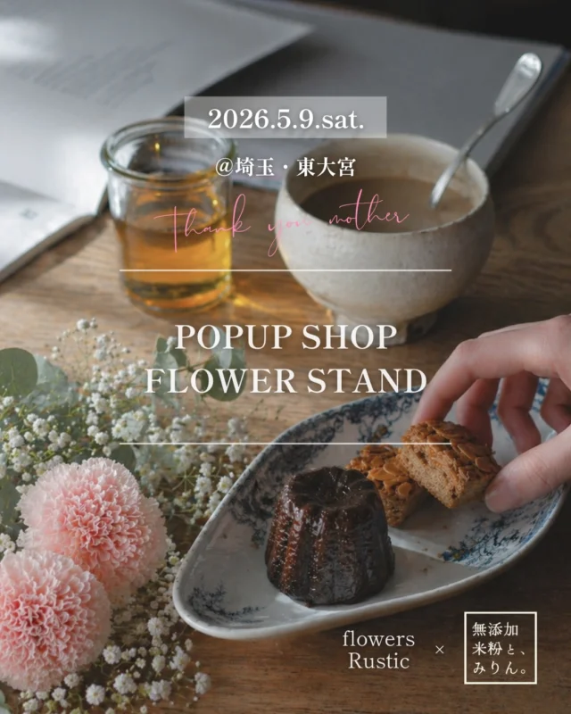 【5/9(土)カヌレ販売会&ご予約方法のご案内】

5/10(日)母の日に合わせて
5/8(金)〜10(日)は生花販売会を開催します🎪
(詳細は一つ前の投稿へ)

また今回は特別に
米粉とみりんをテーマに活動をされている
@komekomirin さんのお菓子を販売いたします🍪

代表で栄養士のかなこさんは
大手酒造メーカーでの勤務経験から
みりんの魅力を世界に広めたいと
とにかくみりん愛に溢れた方です♡

小麦粉の代わりに米粉を
砂糖の代わりにみりんを使用した
思いやりのあるお菓子作りをされています。

5/9(土)はスタッフさんが対面にてカヌレの販売もしてくださいます✨
普段は購入することができない
イベント限定のお菓子たちなのでこの機会をお見逃しなく！

商品は数量限定のため下記のご予約方法にて承ります。
ご注文お待ちしています😊

＿＿＿＿＿＿＿＿＿＿＿＿

▶︎ご予約開始：5/1(金)10:00- なくなり次第終了

▶︎お引渡し期間：5/8(金)9(土)10(日)
※カヌレは5/9(土)限定

▶︎ラインナップ
①3種のメレンゲクッキー 3本入り ¥350
②みりんフロランタン 2個入り ¥660
③みりんダージリンクッキー 6個入り ¥550
④ジャパニーズカヌレ 1個 ¥500 ※5/9(土)のみ

▶︎受付方法：電話・ラスティック公式LINE
→ @flowers.rustic 
・商品番号、個数、受取り日時をご連絡下さい。
・各商品お一人様2つまでご予約可能です。

▶︎引渡し場所：ぐっとリフォーム様ショールーム
さいたま市見沼区東大宮1-30-14 Pあり